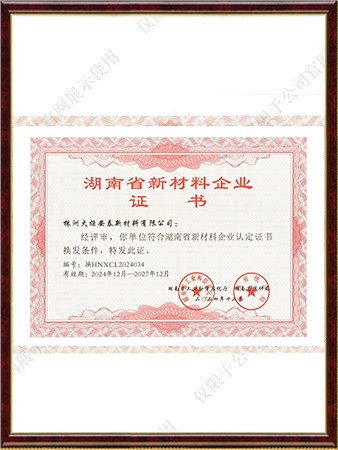 湖南省新材料企業(yè)證書